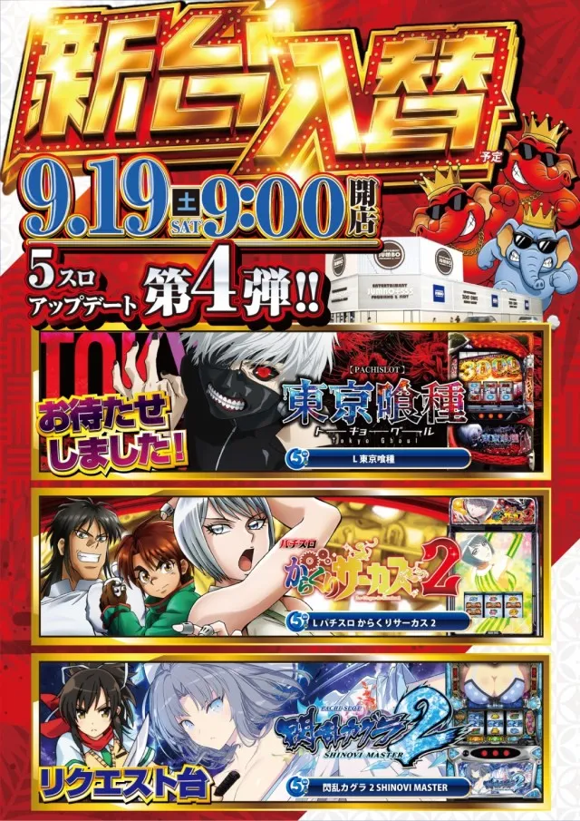 JUMBO+555高丘店の最新情報画像