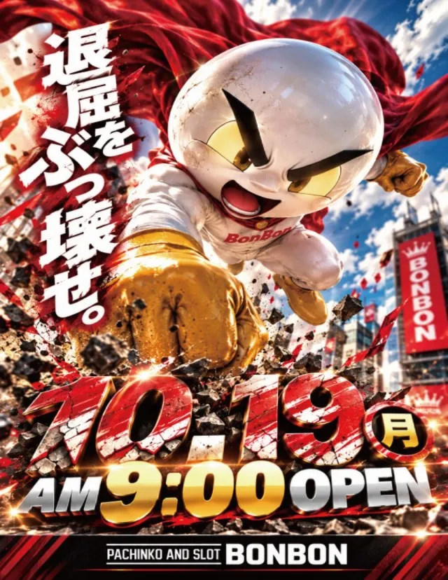 パチンコボンボン豊岡店の最新情報画像