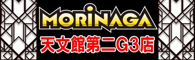 MORiNAGA天文館第二G3店の最新情報画像
