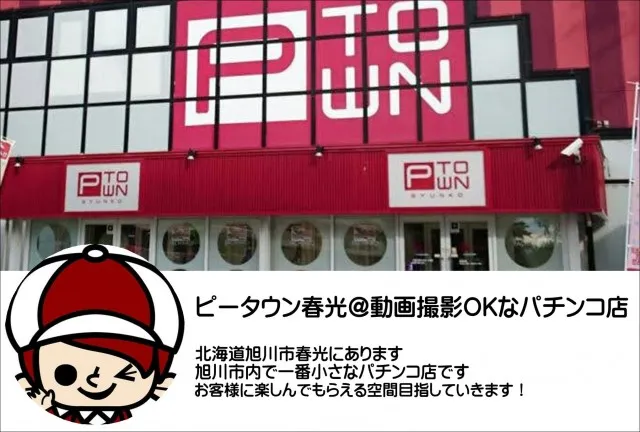 パチンコ&スロット ピータウン春光の最新情報画像