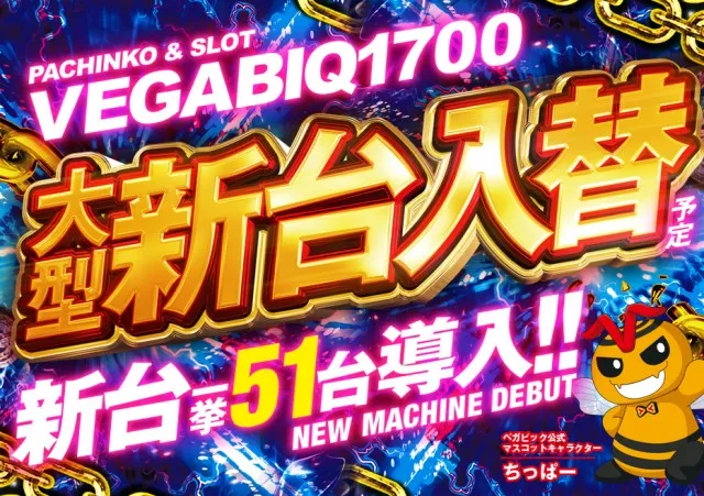 ベガビック１７００枚方店の最新情報画像