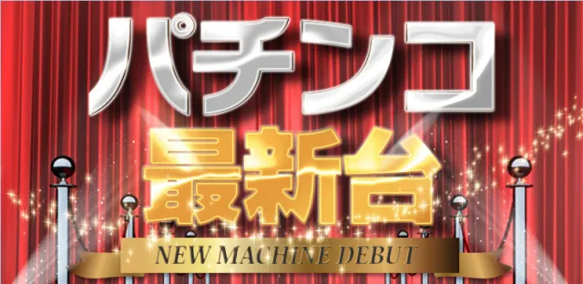 ベガビック１７００枚方店の最新情報画像