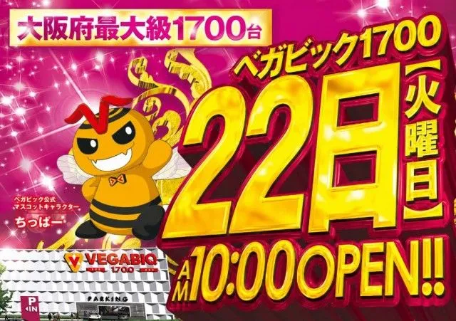 ベガビック1700枚方店の最新情報画像