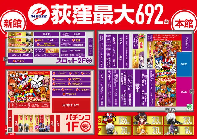 メッセ荻窪店新館の最新情報画像