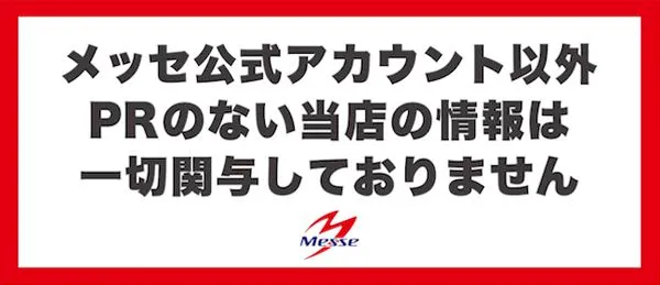 メッセ荻窪店新館の最新情報画像