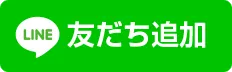 友だち会員様大募集中です!!!