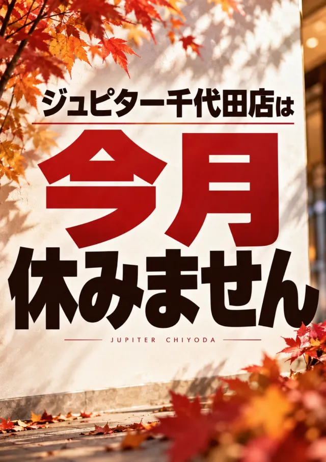 ジュピター千代田店の最新情報画像