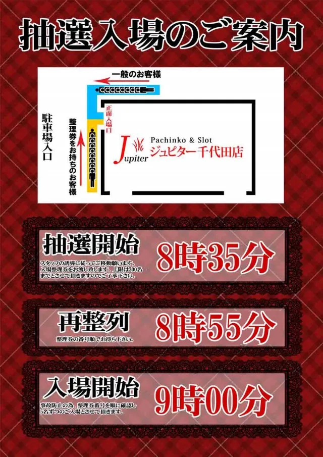 ジュピター千代田店の最新情報画像