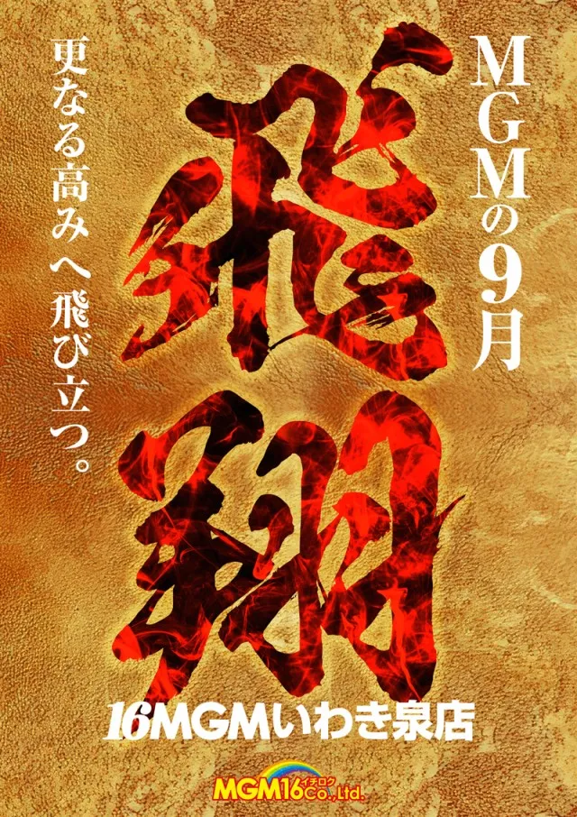 16MGMいわき泉店の最新情報画像