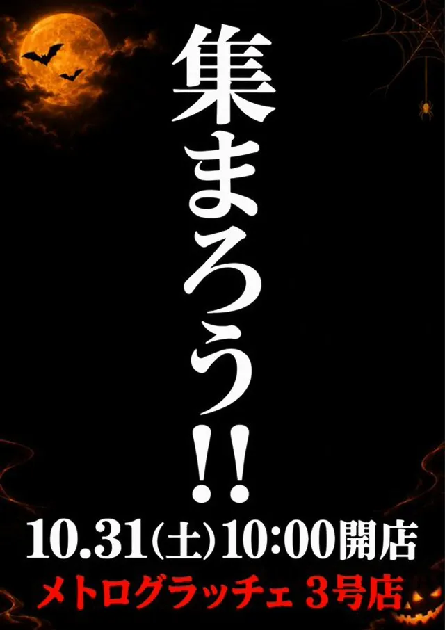 メトログラッチェ3号店の最新情報画像