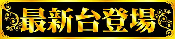 ファラオ我如古店の最新情報画像