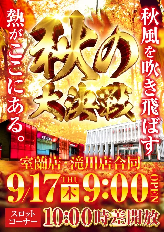 ビクトリア室蘭店の最新情報画像