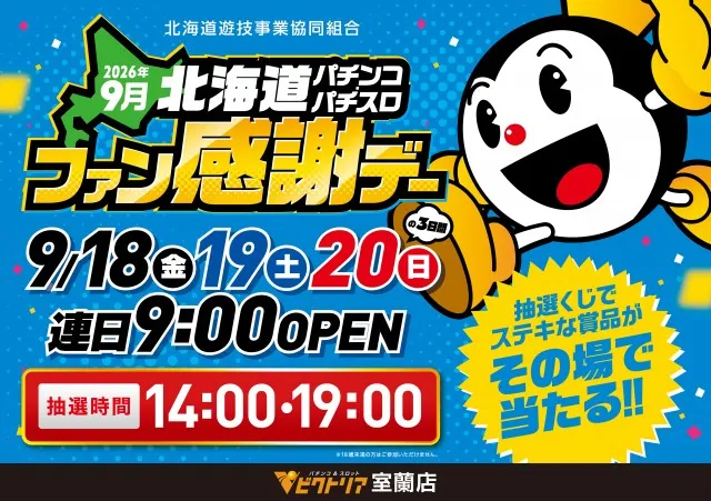 ビクトリア室蘭店の最新情報画像