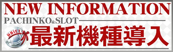 ダイエー春日部店の最新情報画像
