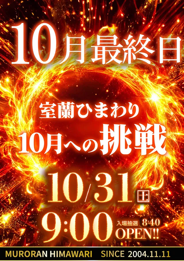 室蘭ひまわりの最新情報画像