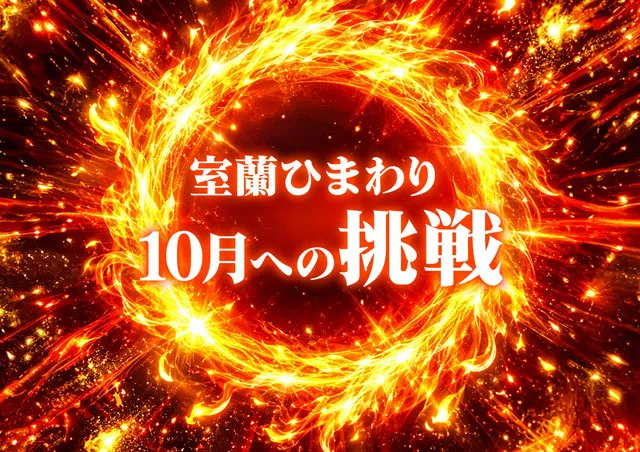 室蘭ひまわりの最新情報画像