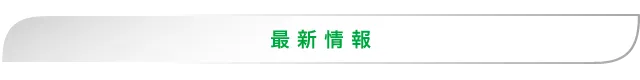 室蘭ひまわりの最新情報画像