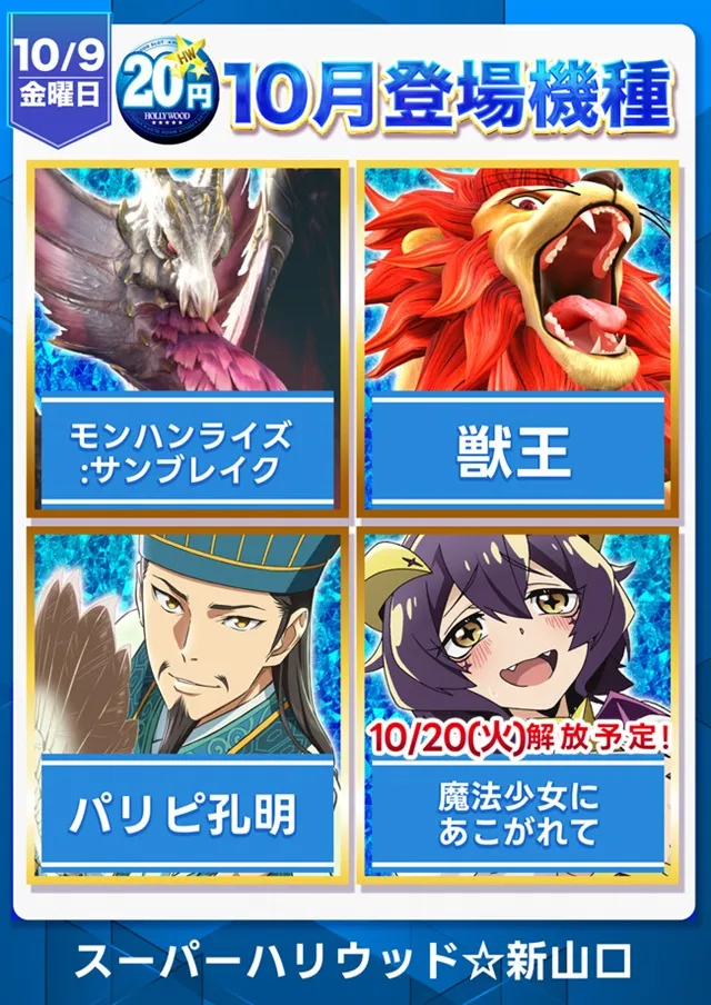 スーパーハリウッド☆新山口の最新情報画像