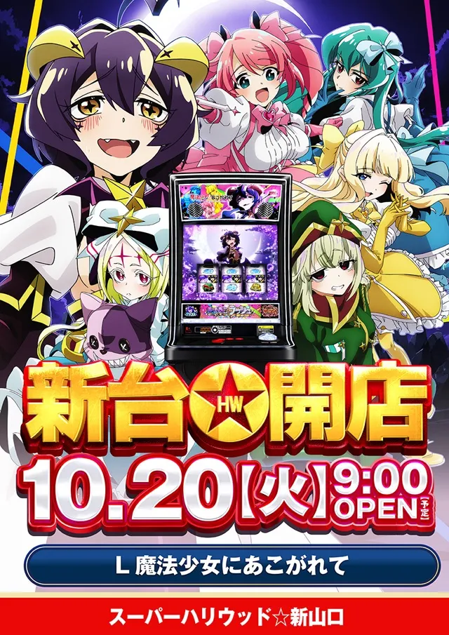 スーパーハリウッド☆新山口の最新情報画像