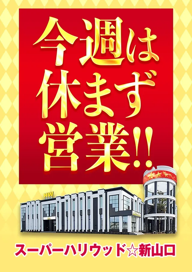 スーパーハリウッド☆新山口の最新情報画像