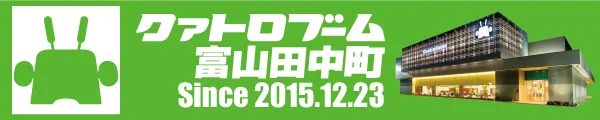 クァトロブーム富山田中町の最新情報画像