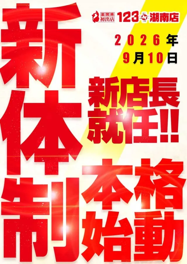 123+N湖南店の最新情報画像