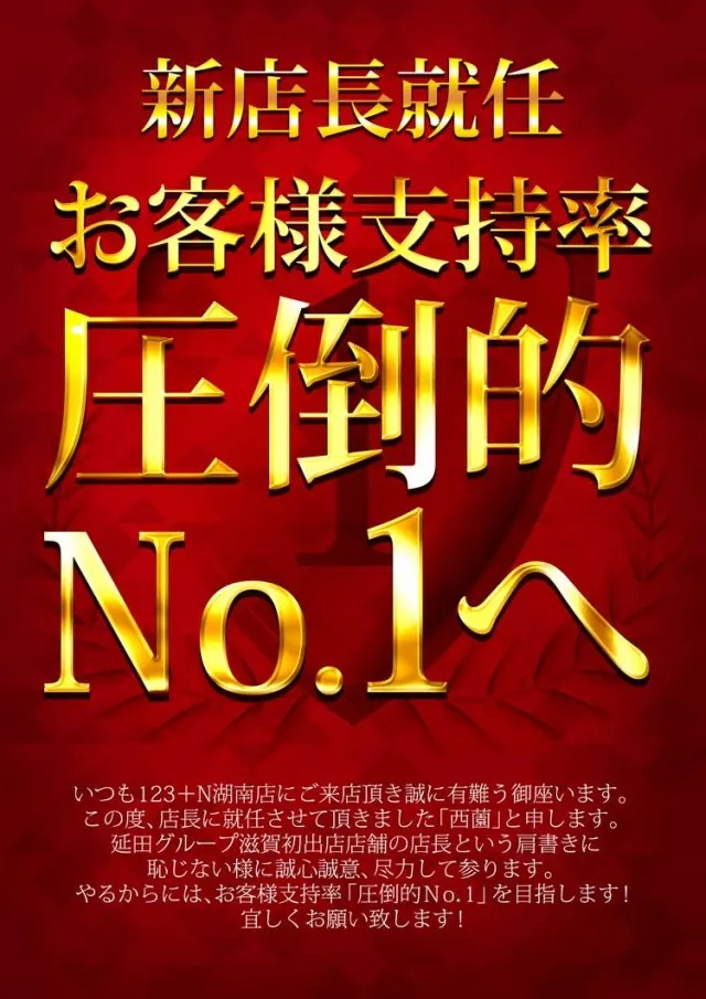 123+N湖南店の最新情報画像