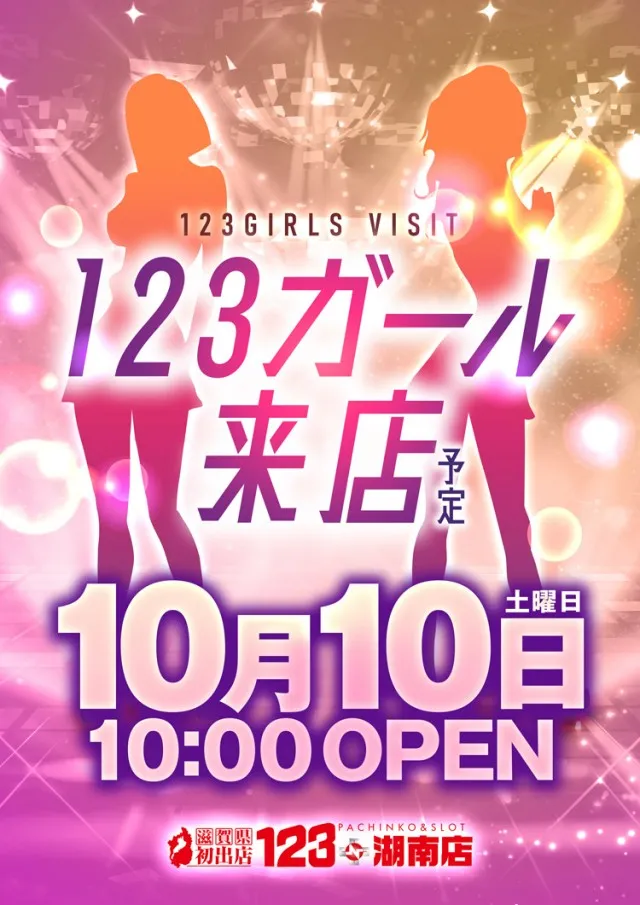 １２３＋Ｎ湖南店の最新情報画像