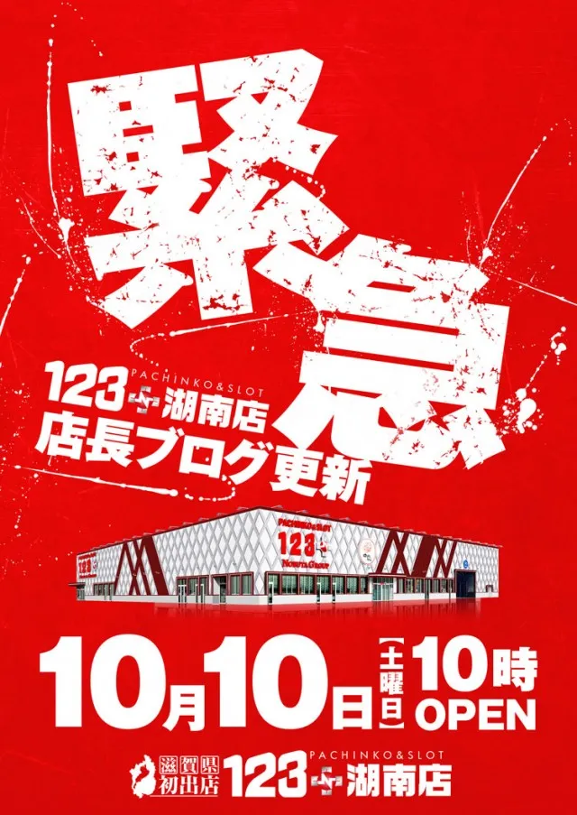 １２３＋Ｎ湖南店の最新情報画像