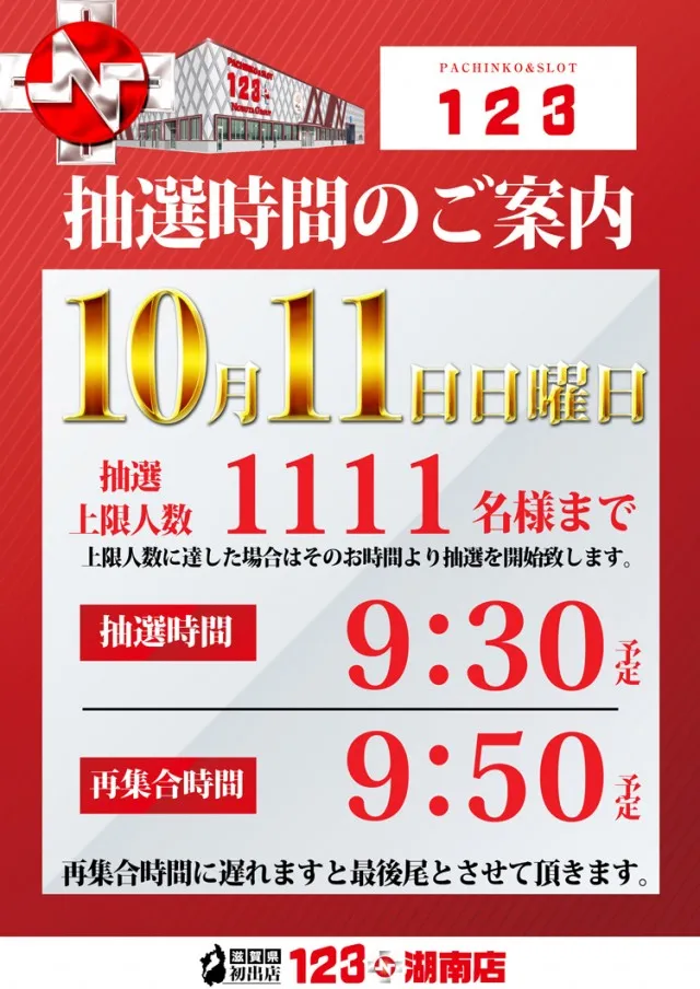 １２３＋Ｎ湖南店の最新情報画像