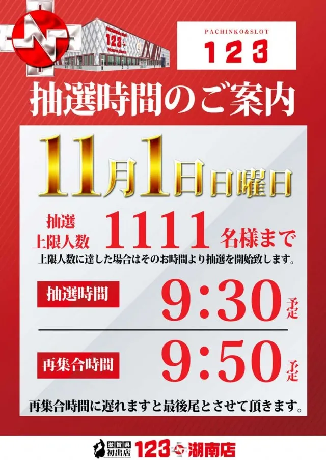 １２３＋Ｎ湖南店の最新情報画像
