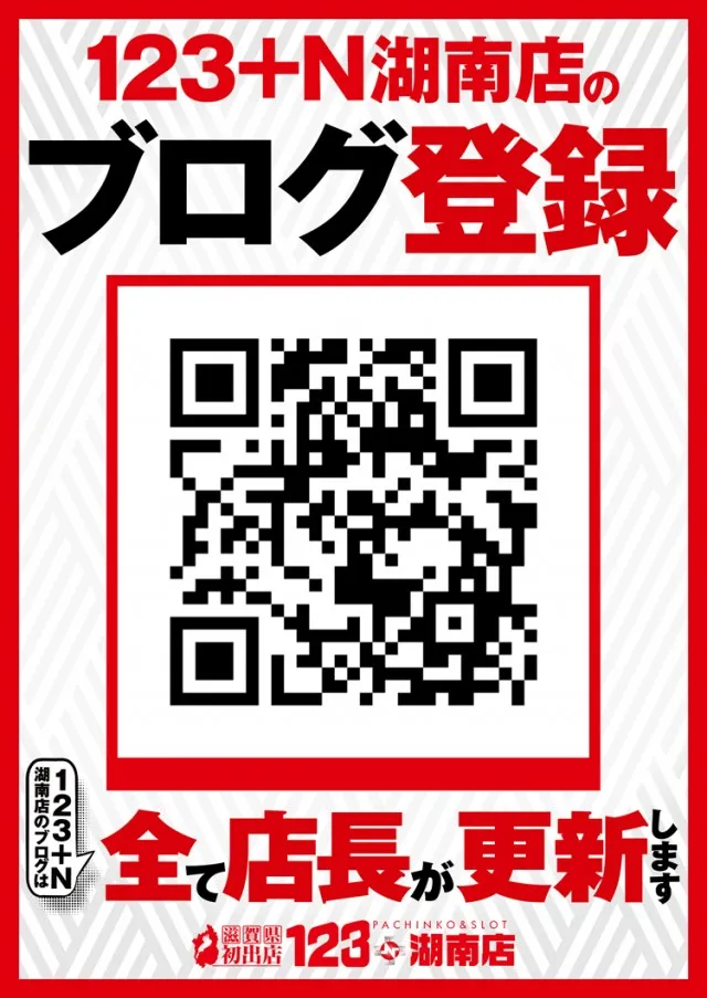 １２３＋Ｎ湖南店の最新情報画像