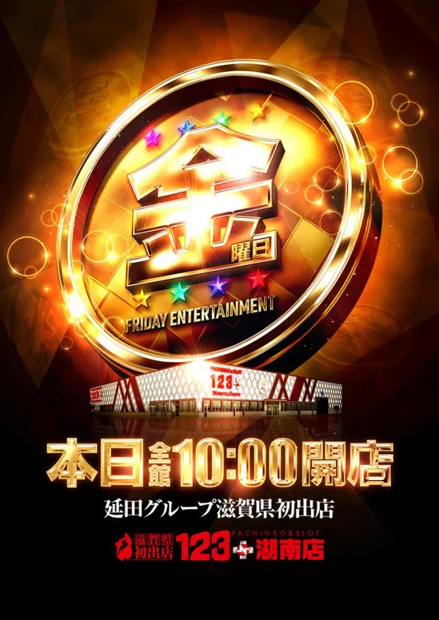 １２３＋Ｎ湖南店の最新情報画像