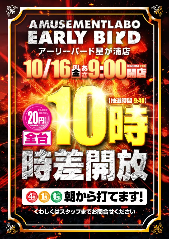 アーリーバード星が浦店の最新情報画像