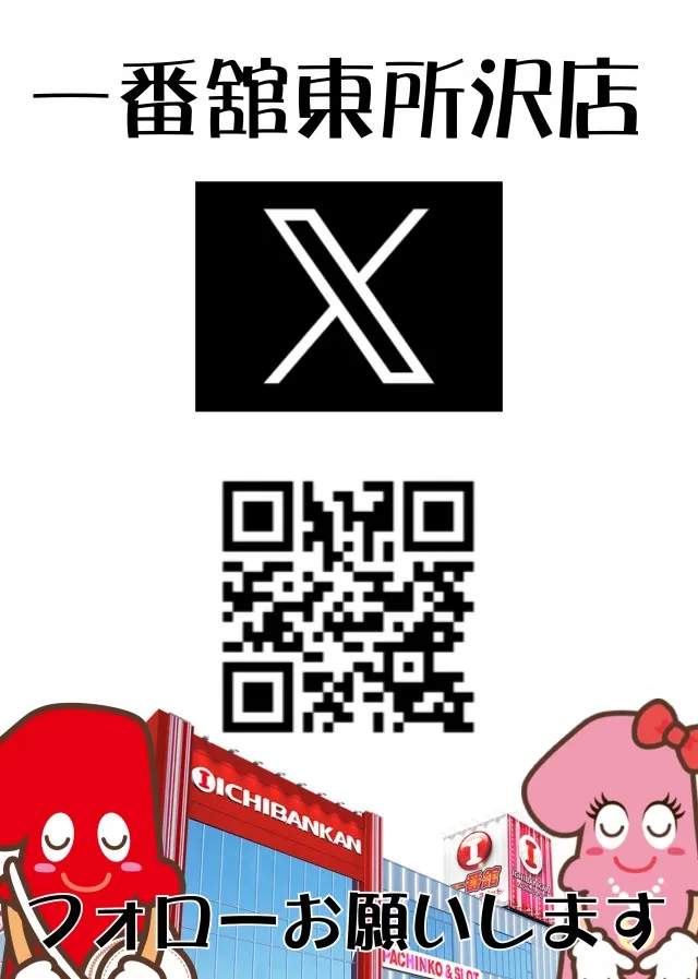 一番舘東所沢店の最新情報画像