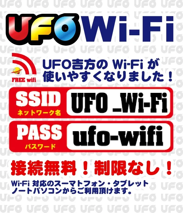 UFO吉方の最新情報画像