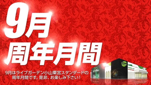 ライブガーデン小山粟宮スタンダードの最新情報画像