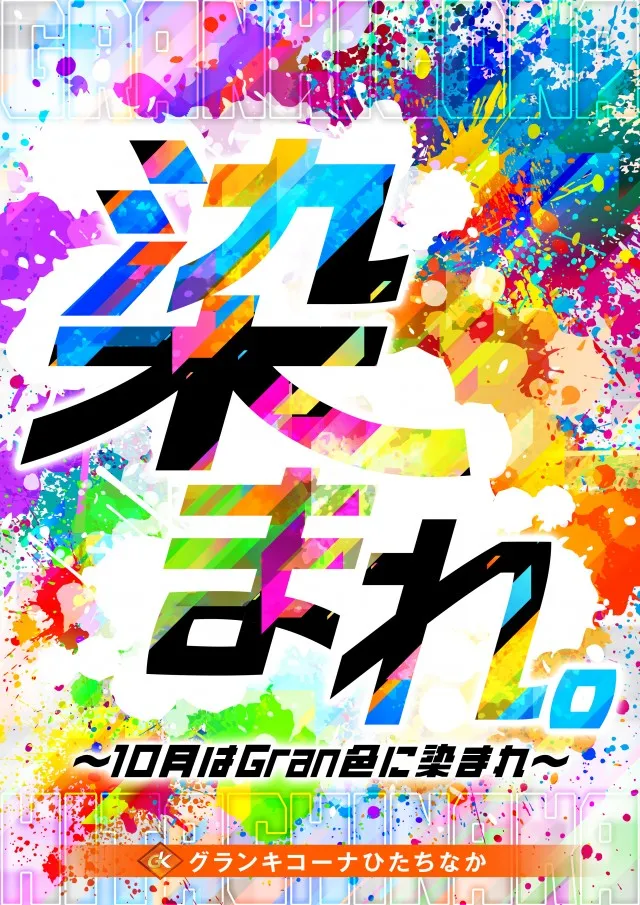 グランキコーナひたちなか店の最新情報画像
