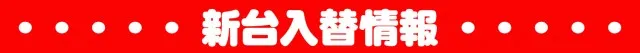 パチンコタイガー松森店の最新情報画像
