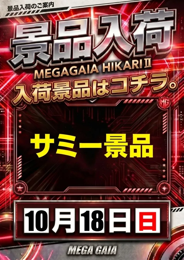 メガガイア光ツインパークIIの最新情報画像