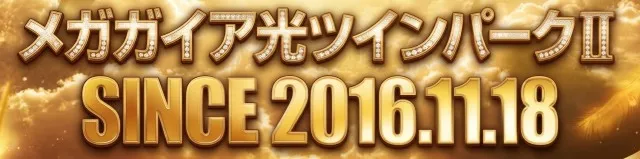 メガガイア光ツインパークIIの最新情報画像