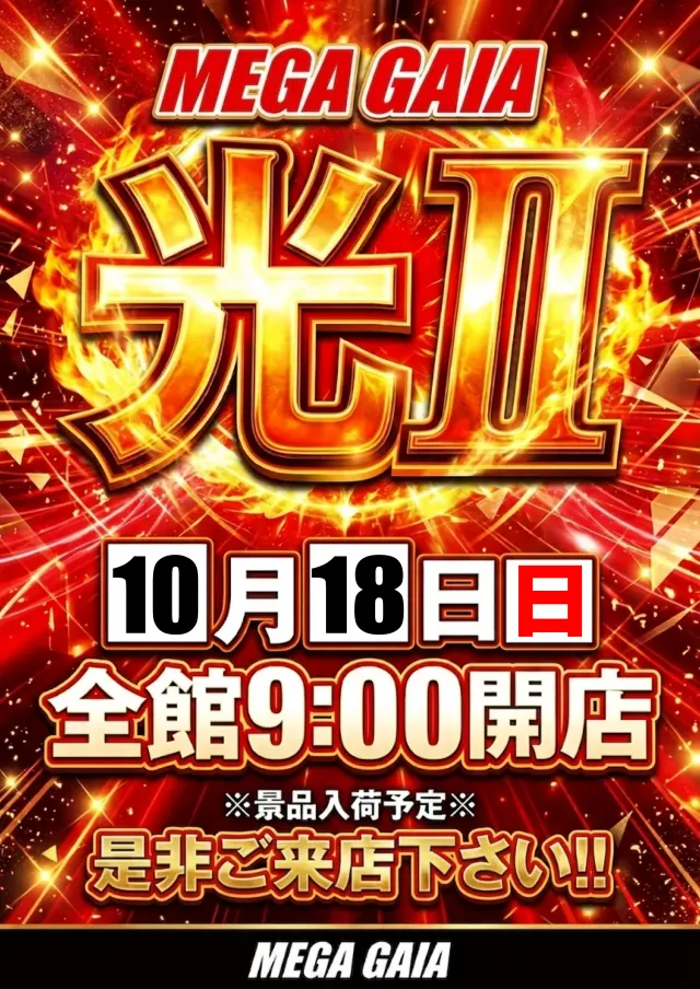 メガガイア光ツインパークIIの最新情報画像