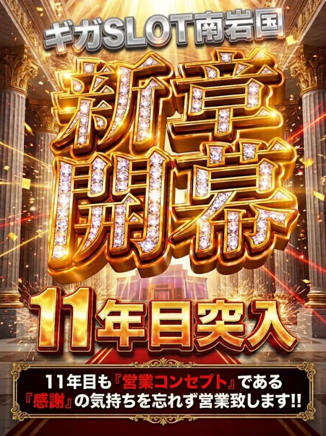 ギガSLOT南岩国の最新情報画像
