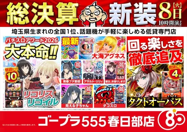 ゴープラ555春日部店の最新情報画像