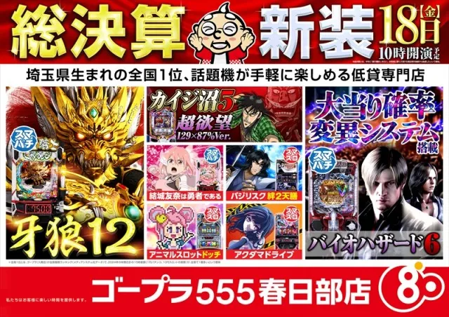 ゴープラ555春日部店の最新情報画像