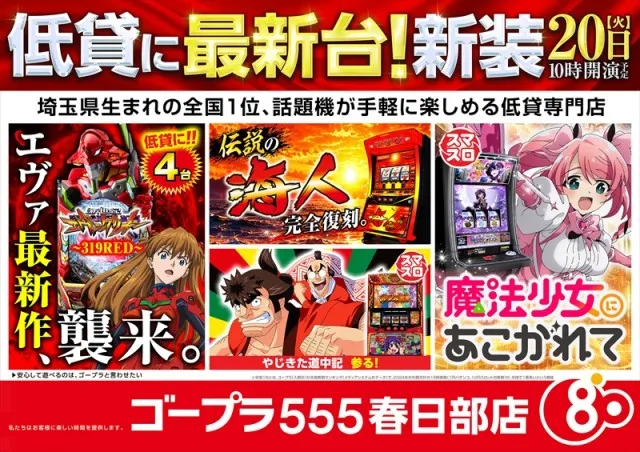 ゴープラ555春日部店の最新情報画像
