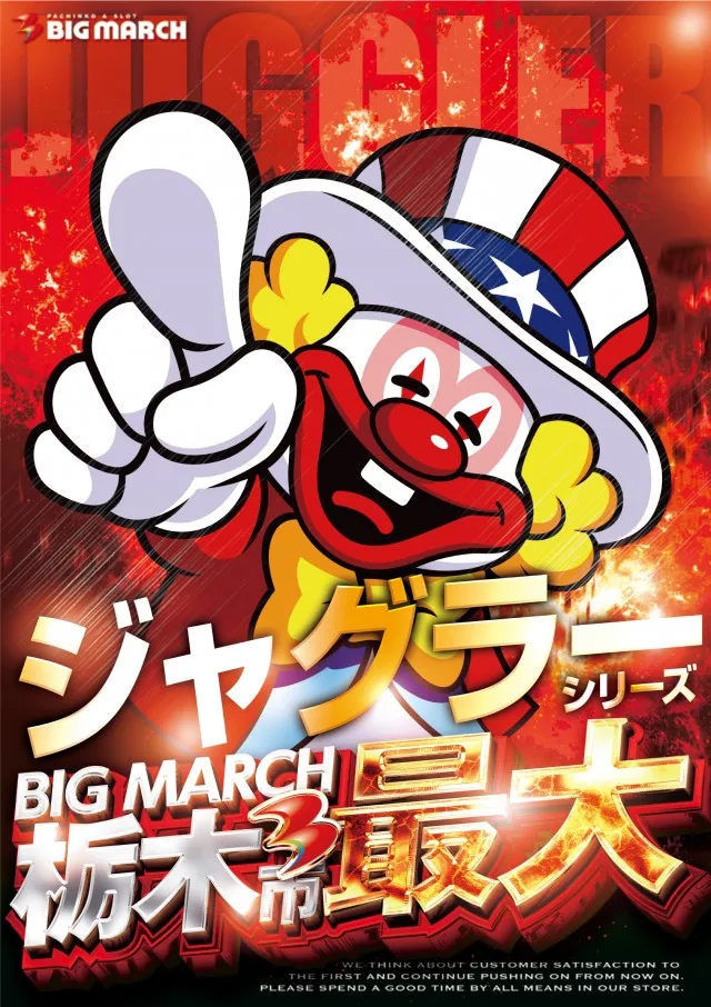 ビックマーチ栃木本店の最新情報画像