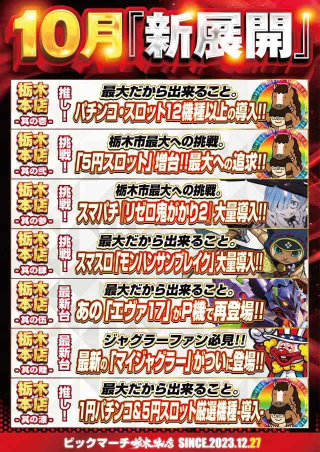 ビックマーチ栃木本店の最新情報画像
