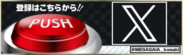 メガガイア小牧スロット館の最新情報画像