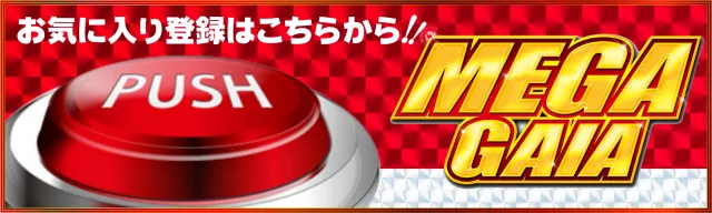 メガガイア小牧スロット館の最新情報画像